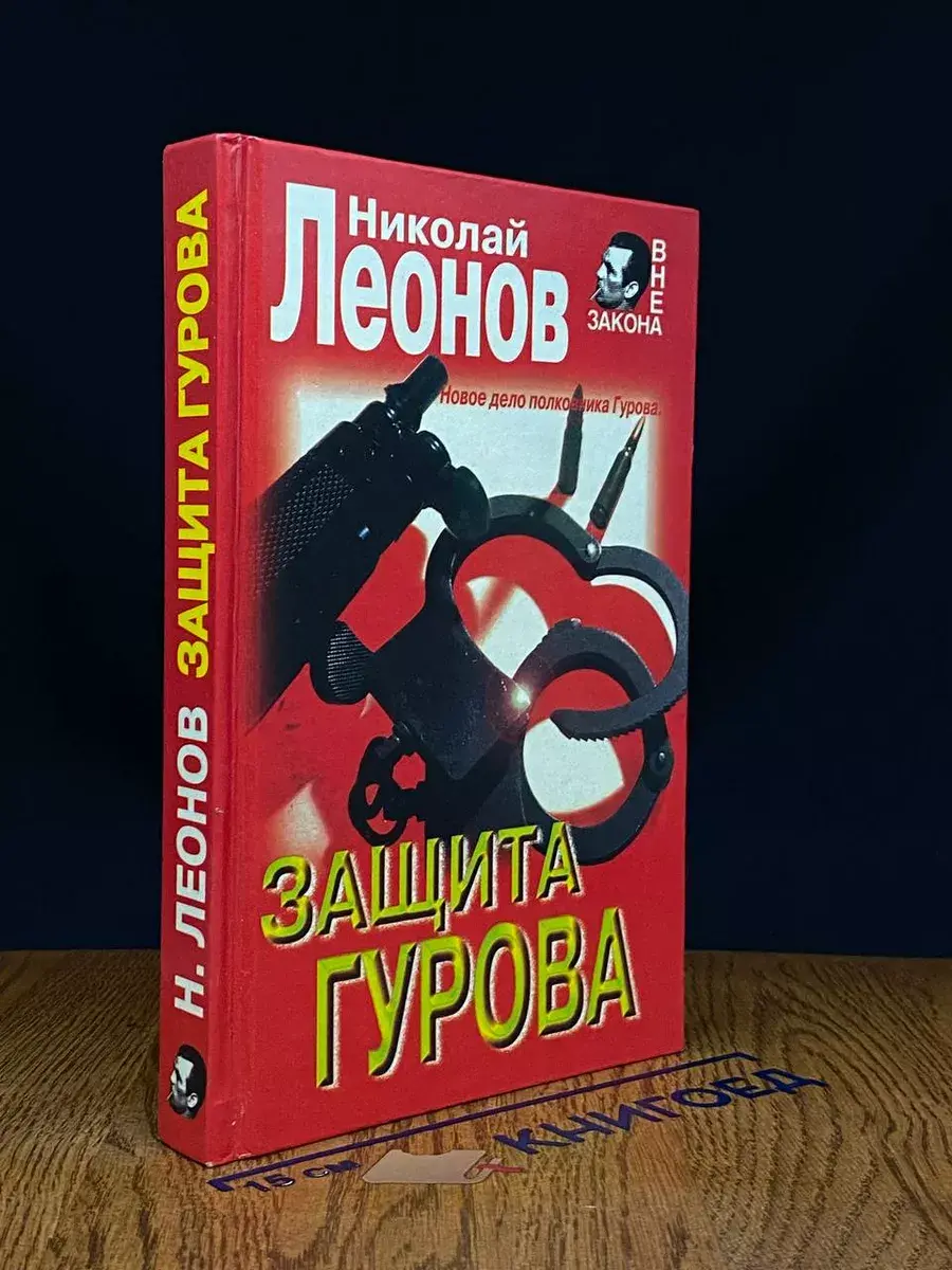 Защита Гурова