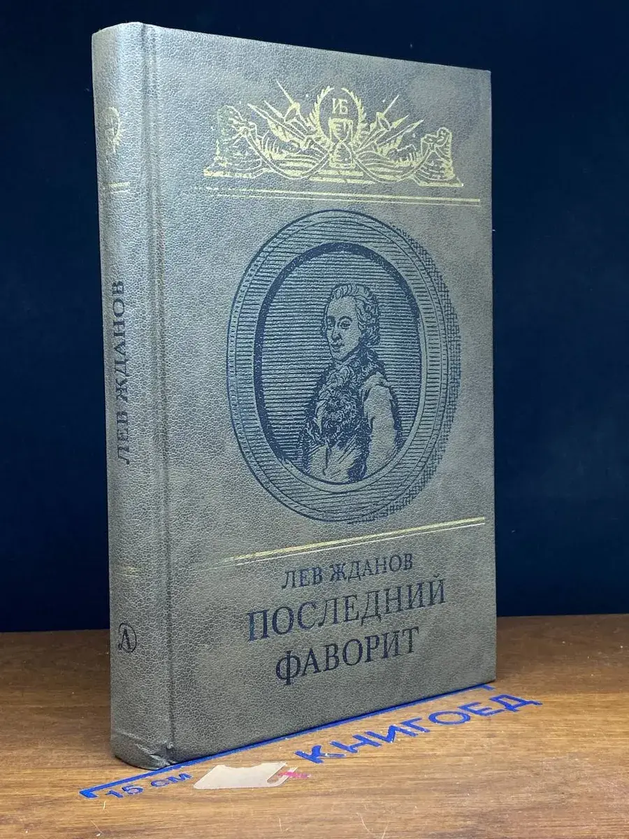 Последний фаворит. Екатерина II и Зубов