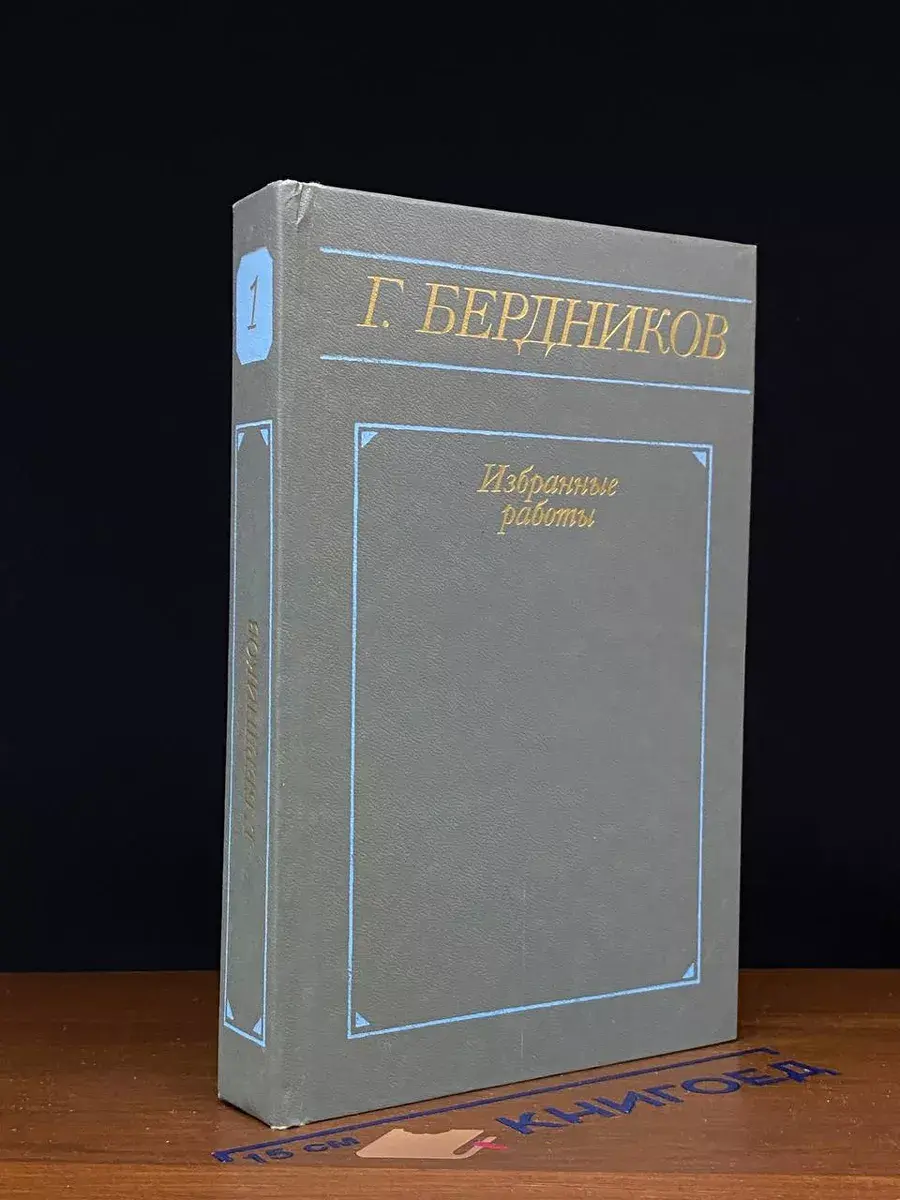 Г. Бердников. Избранные работы в 2 томах. Том 1