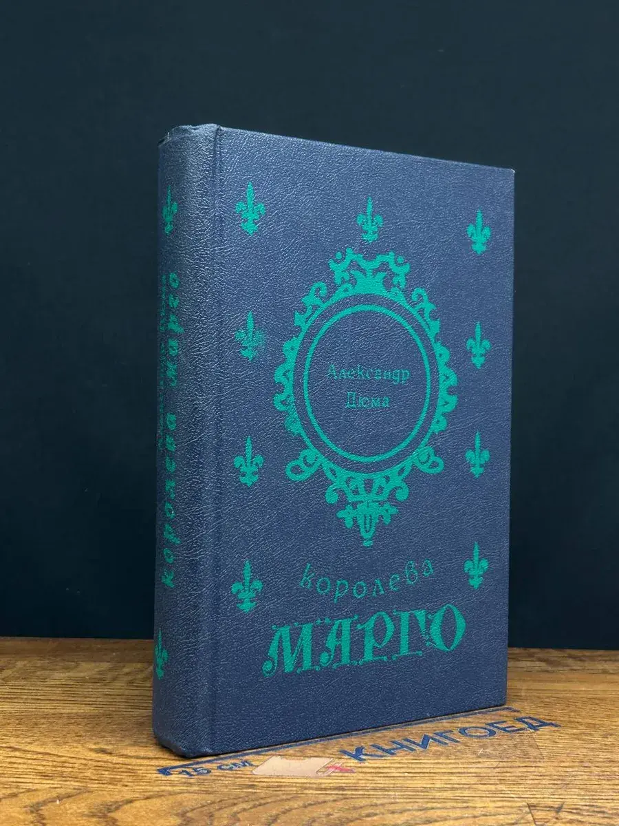 Королева Марго