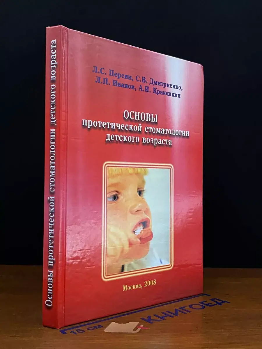 Основы протетической стоматол. детского возраста