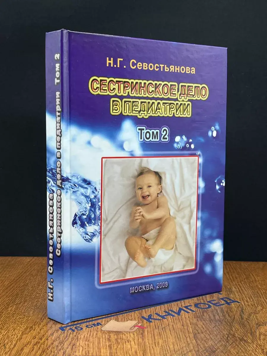 Сестринское дело в педиатрии. Том 2
