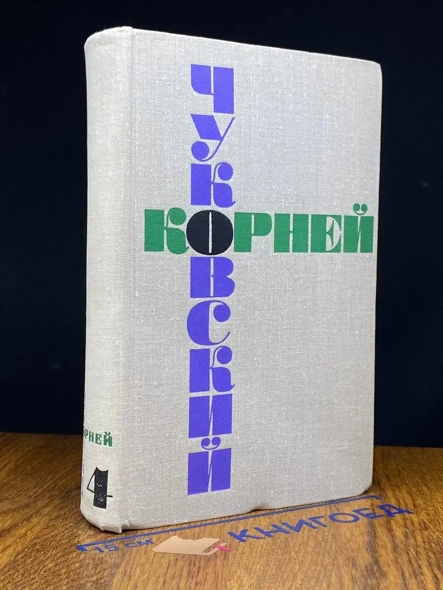 Корней Чуковский. Собрание сочинений в 6 томах. Том 4