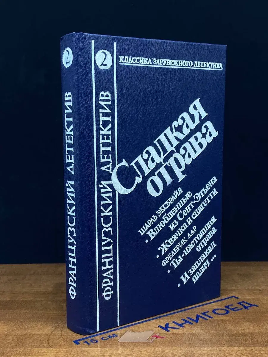 Классика зарубежного детектива. Том 2. Сладкая отрава