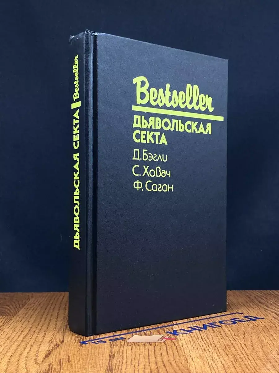 Дьявольская секта