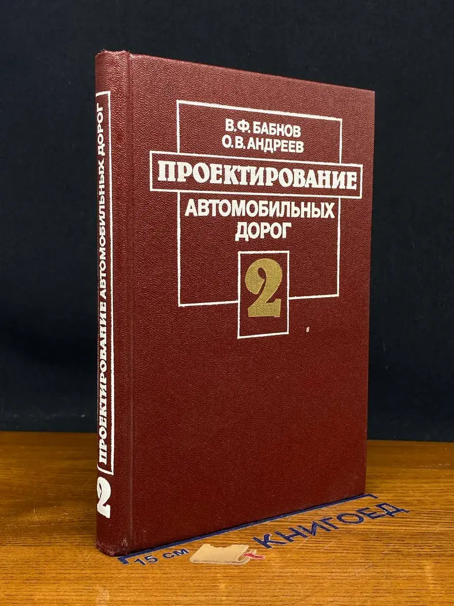Проектирование автомобильных дорог. Том 2