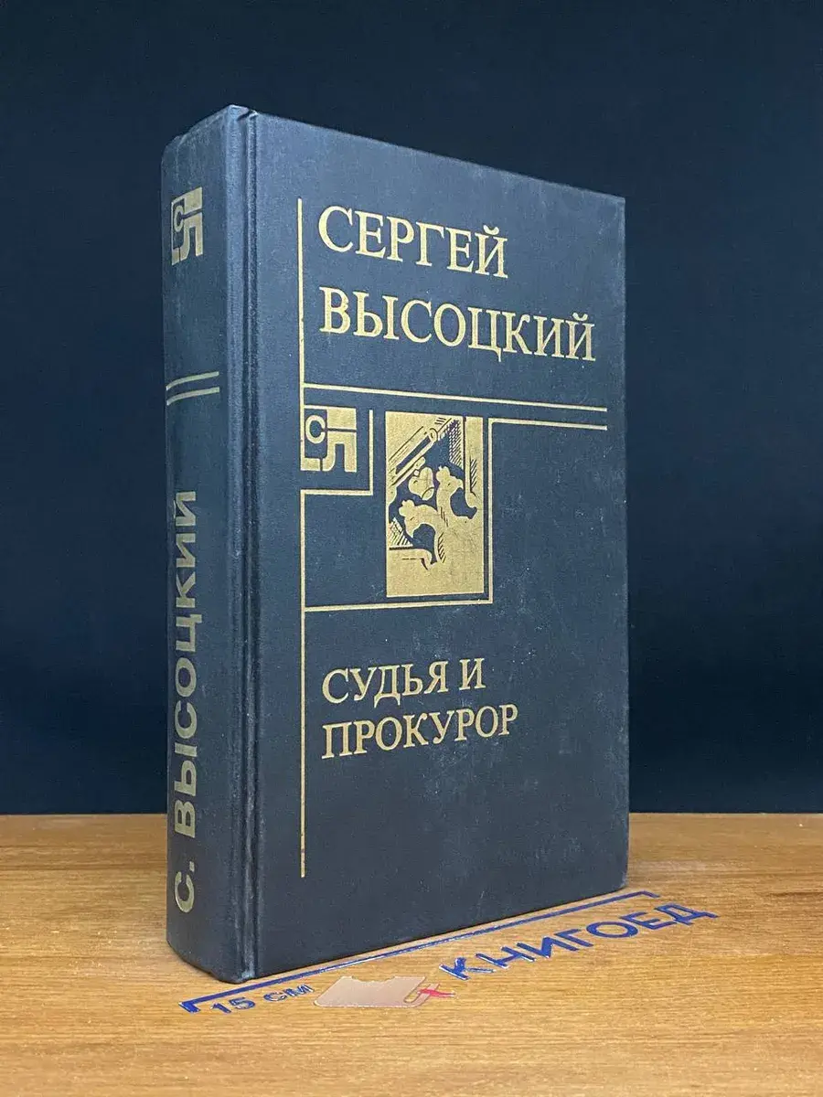 Судья и прокурор