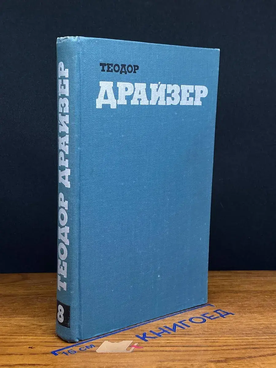 Теодор Драйзер. Собрание сочинений в 12 томах. Том 8