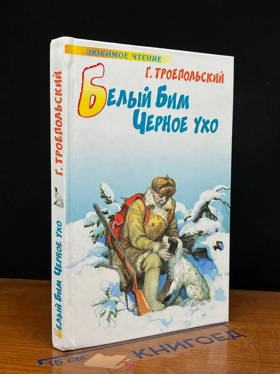 Белый Бим Черное ухо