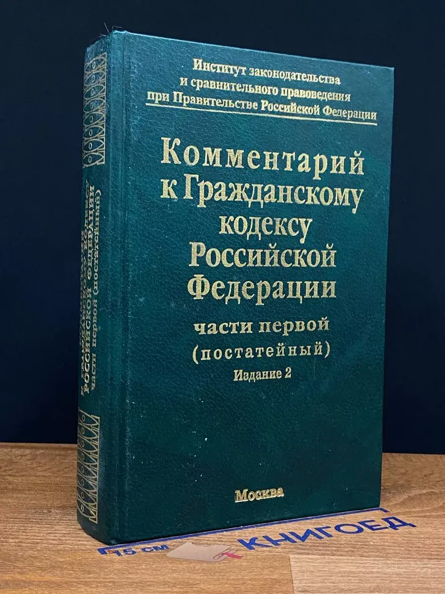 Комментарий к Гражданскому кодексу РФ части первой