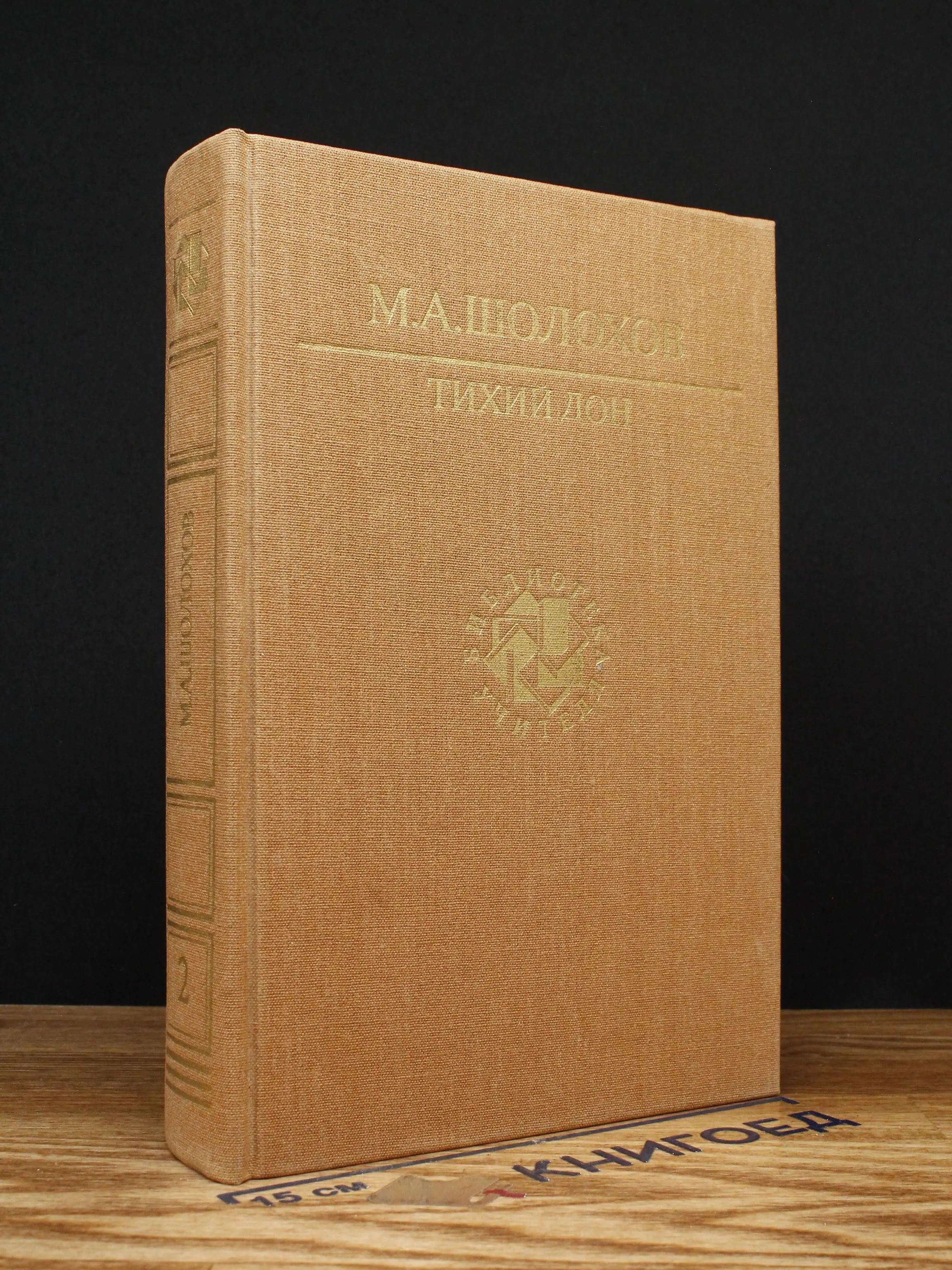 Тихий Дон. Книги 3, 4. Том 2