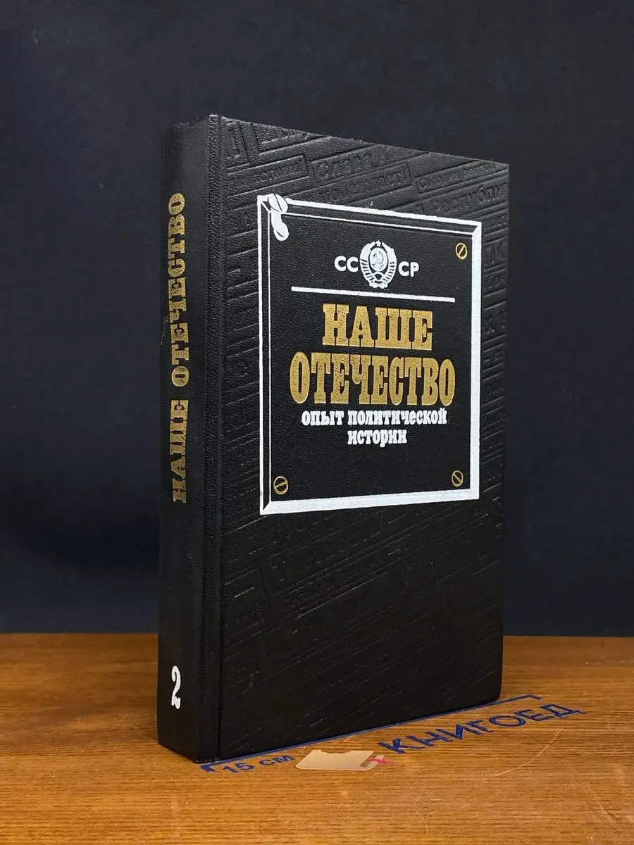 Наше Отечество. Опыт политической истории. Том 2