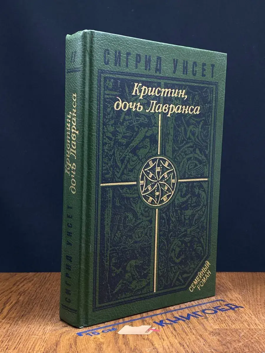 Кристин, дочь Лавранса. В 2 томах. Том 2