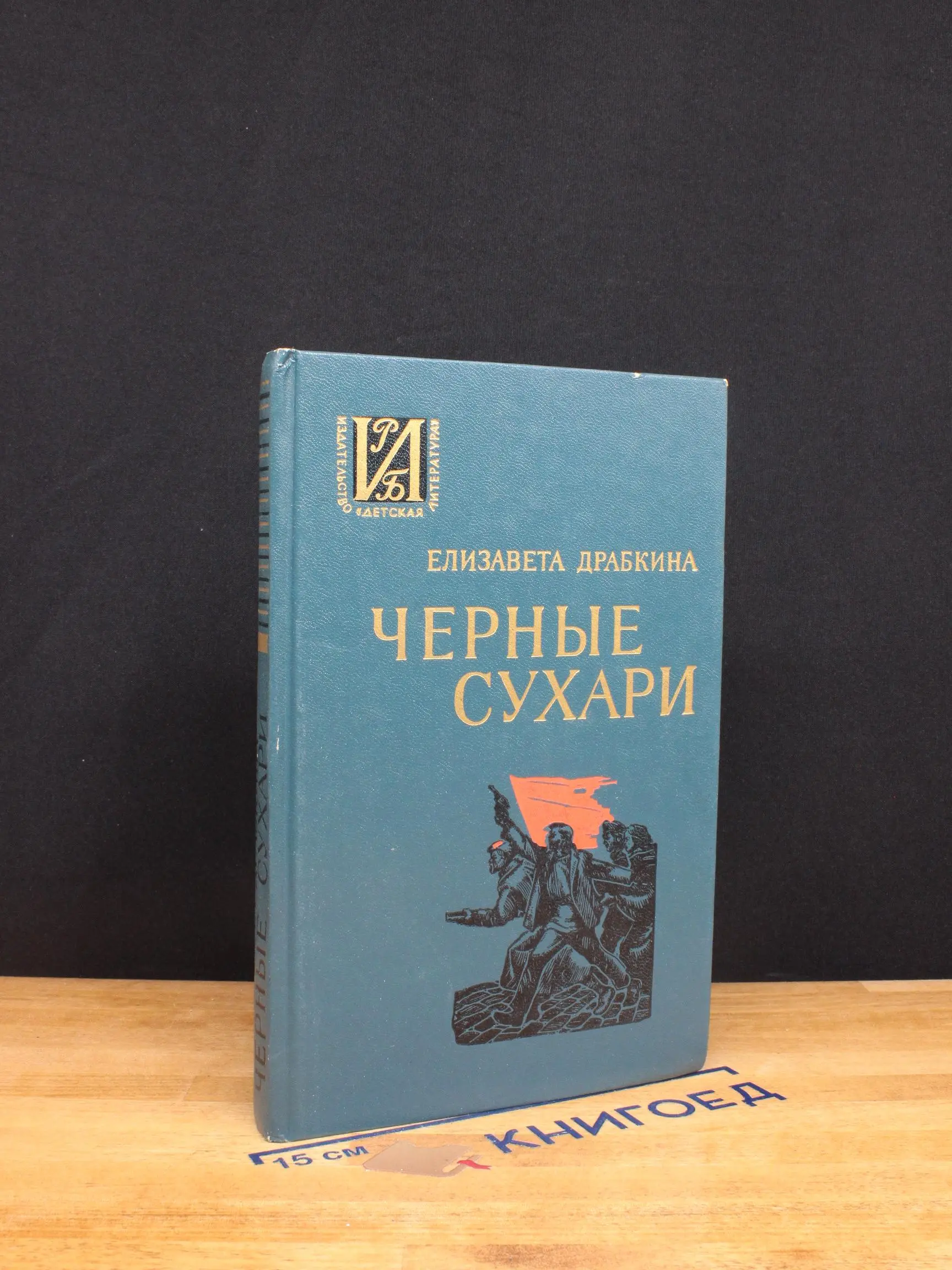 Черные сухари