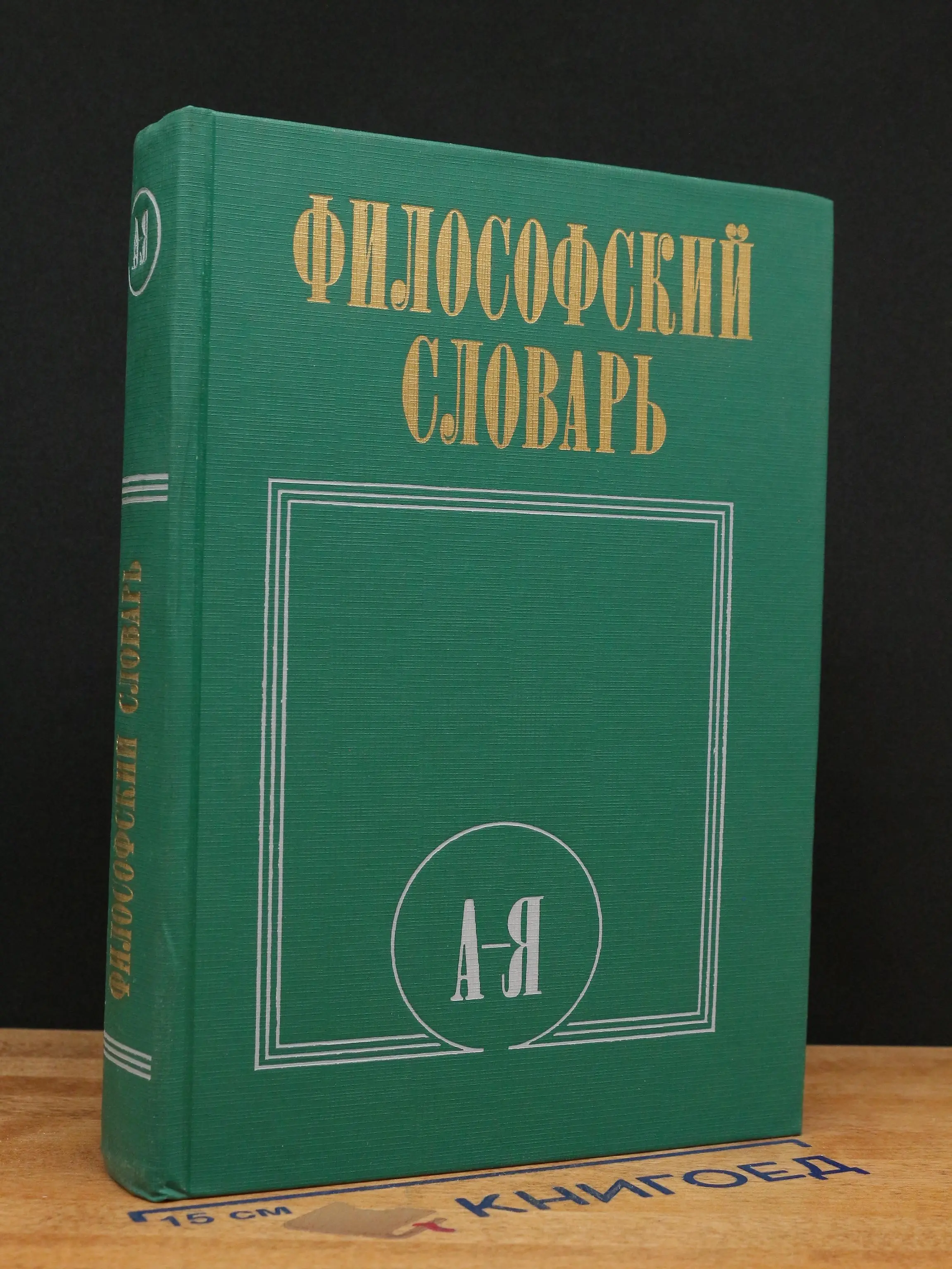 Философский словарь