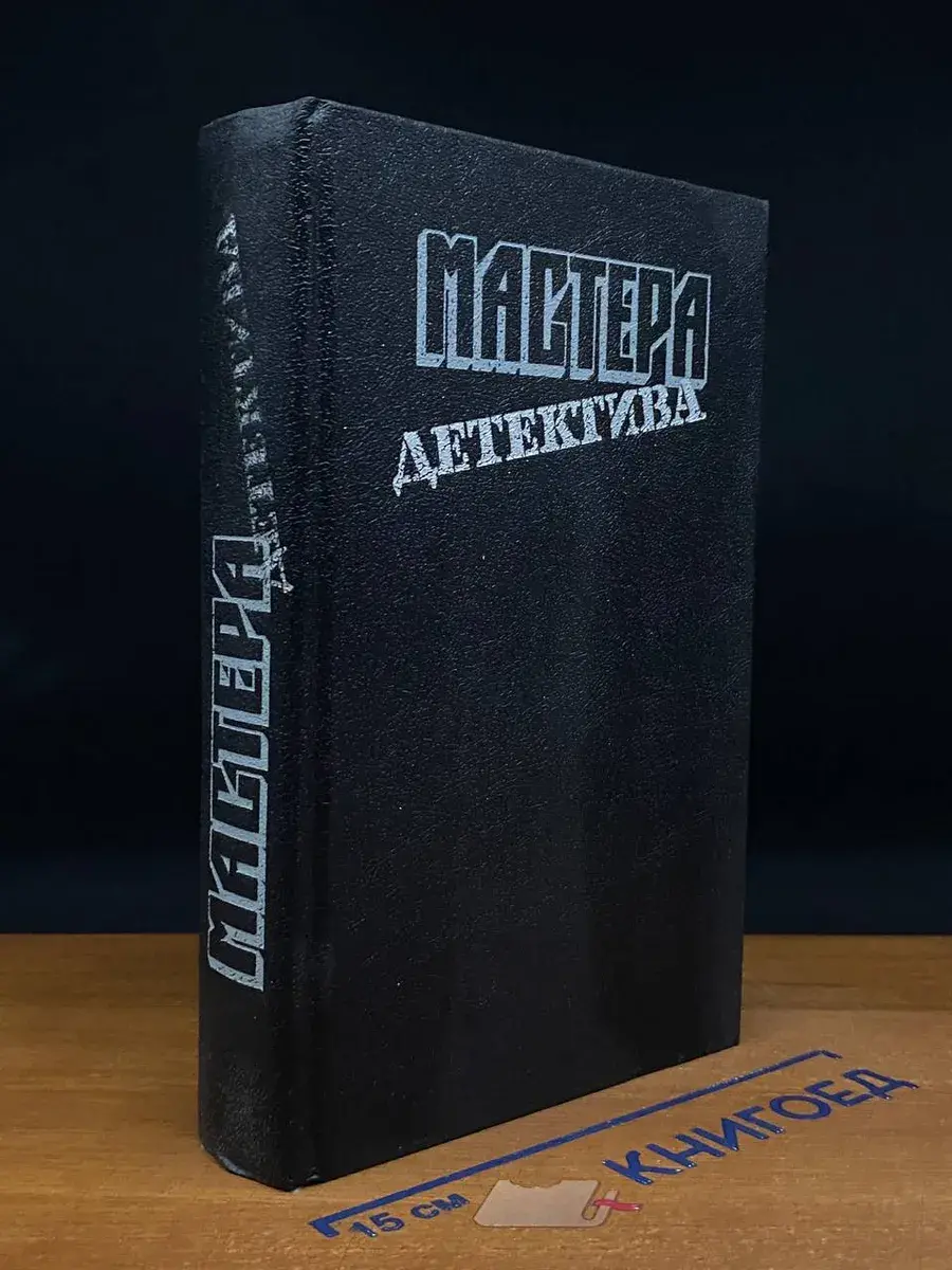 Мастера детектива. Выпуск 1