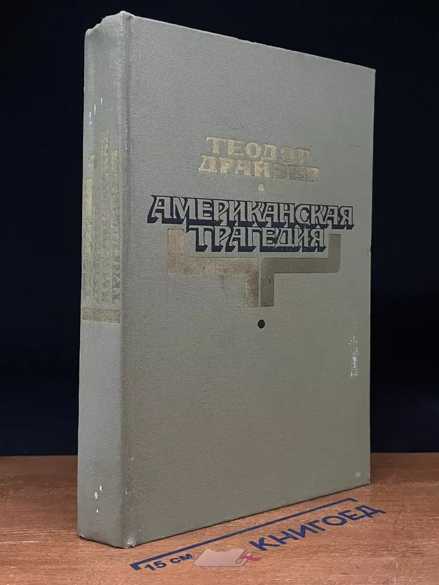 Американская трагедия. Часть 1