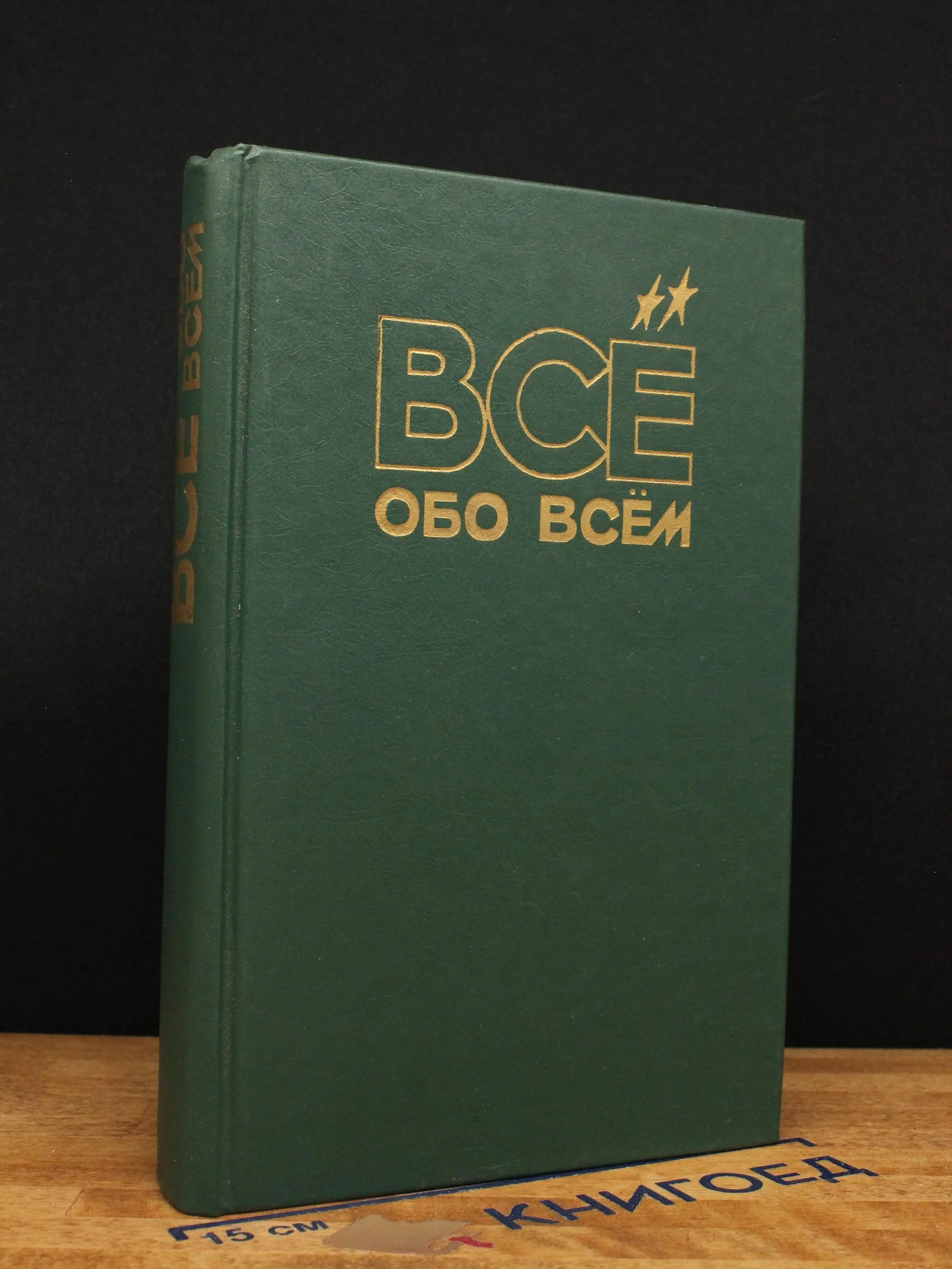 Все обо всем. Том 1