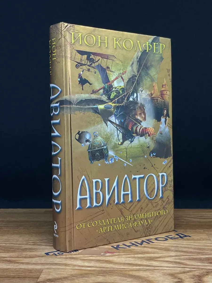 Авиатор