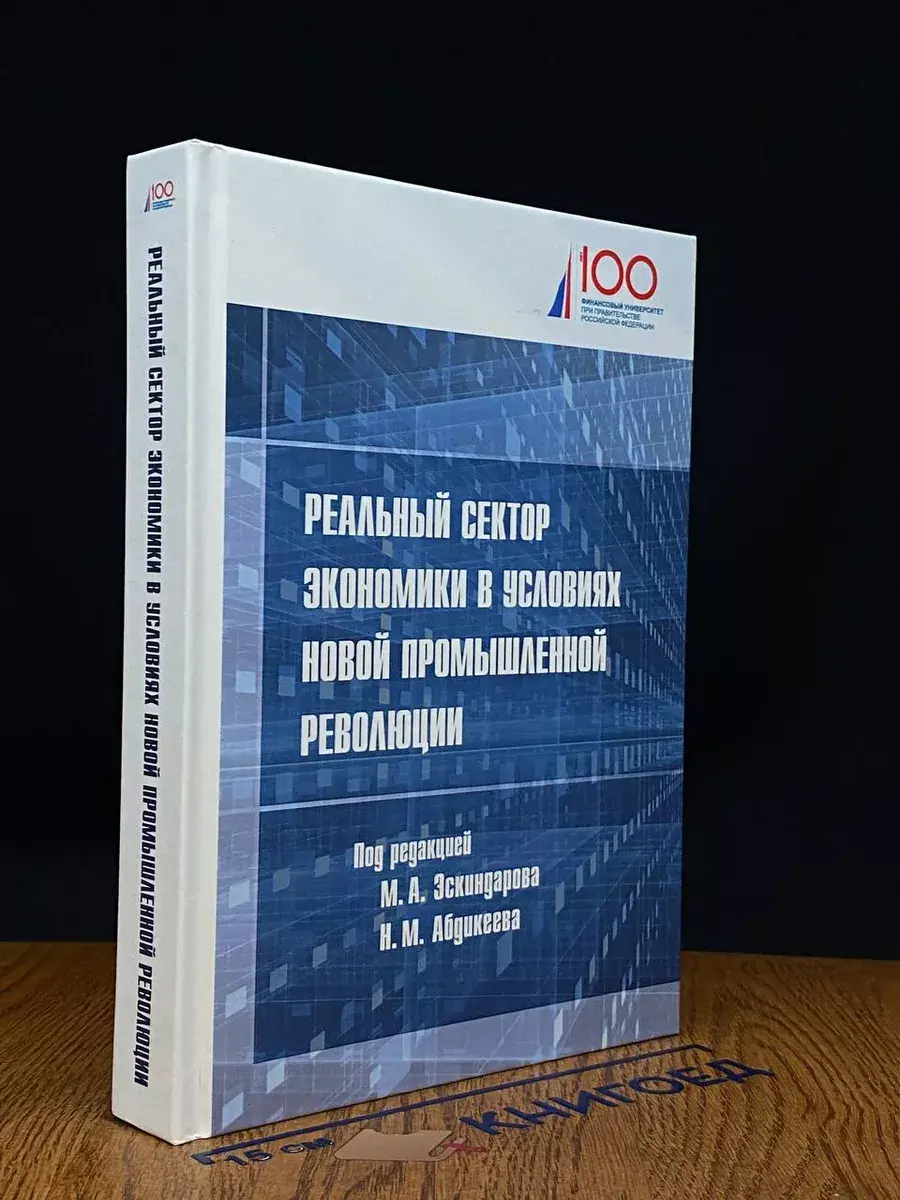 Реальный сектор экономики в условиях новой пр. революции