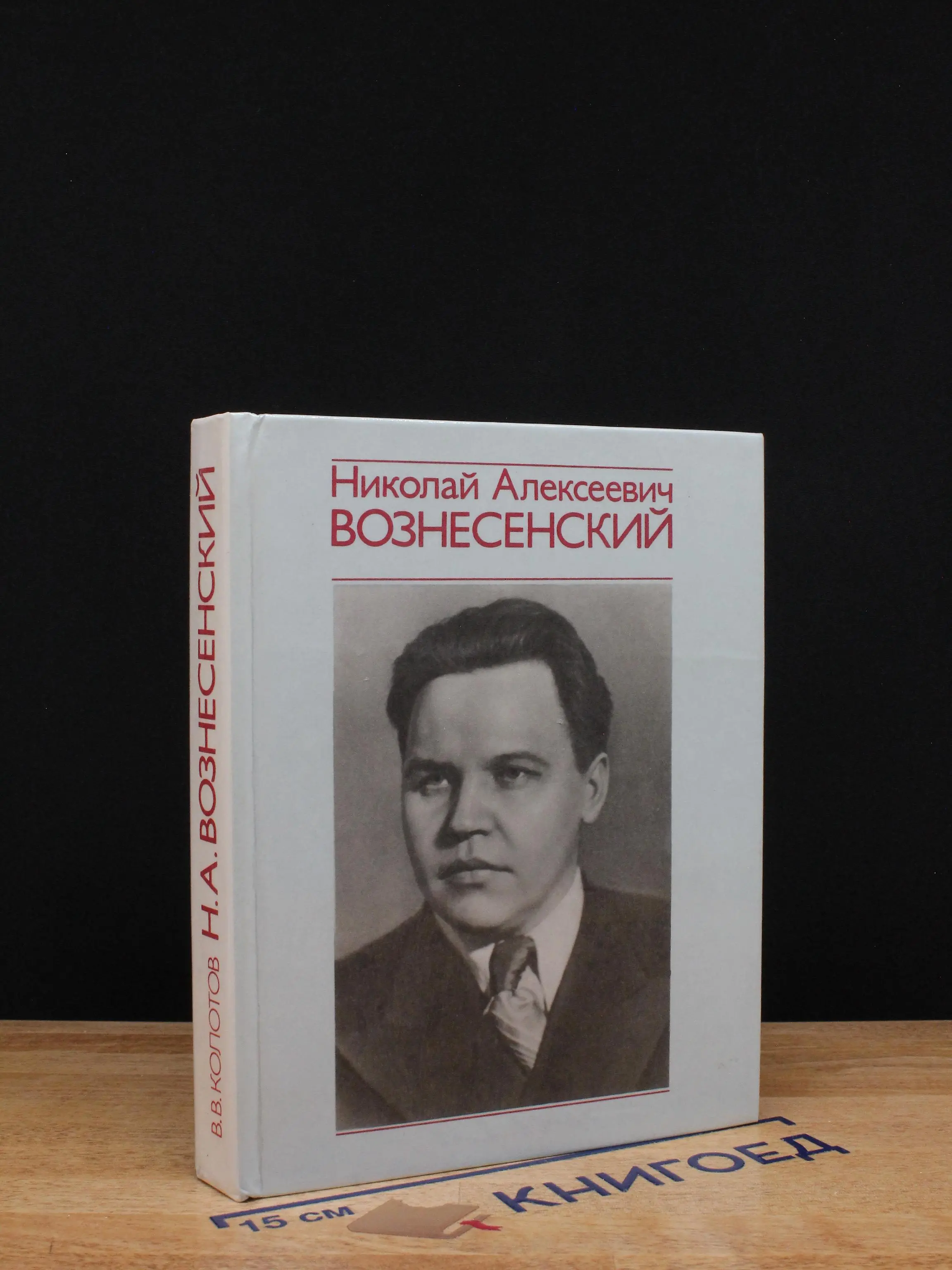 Николай Алексеевич Вознесенский