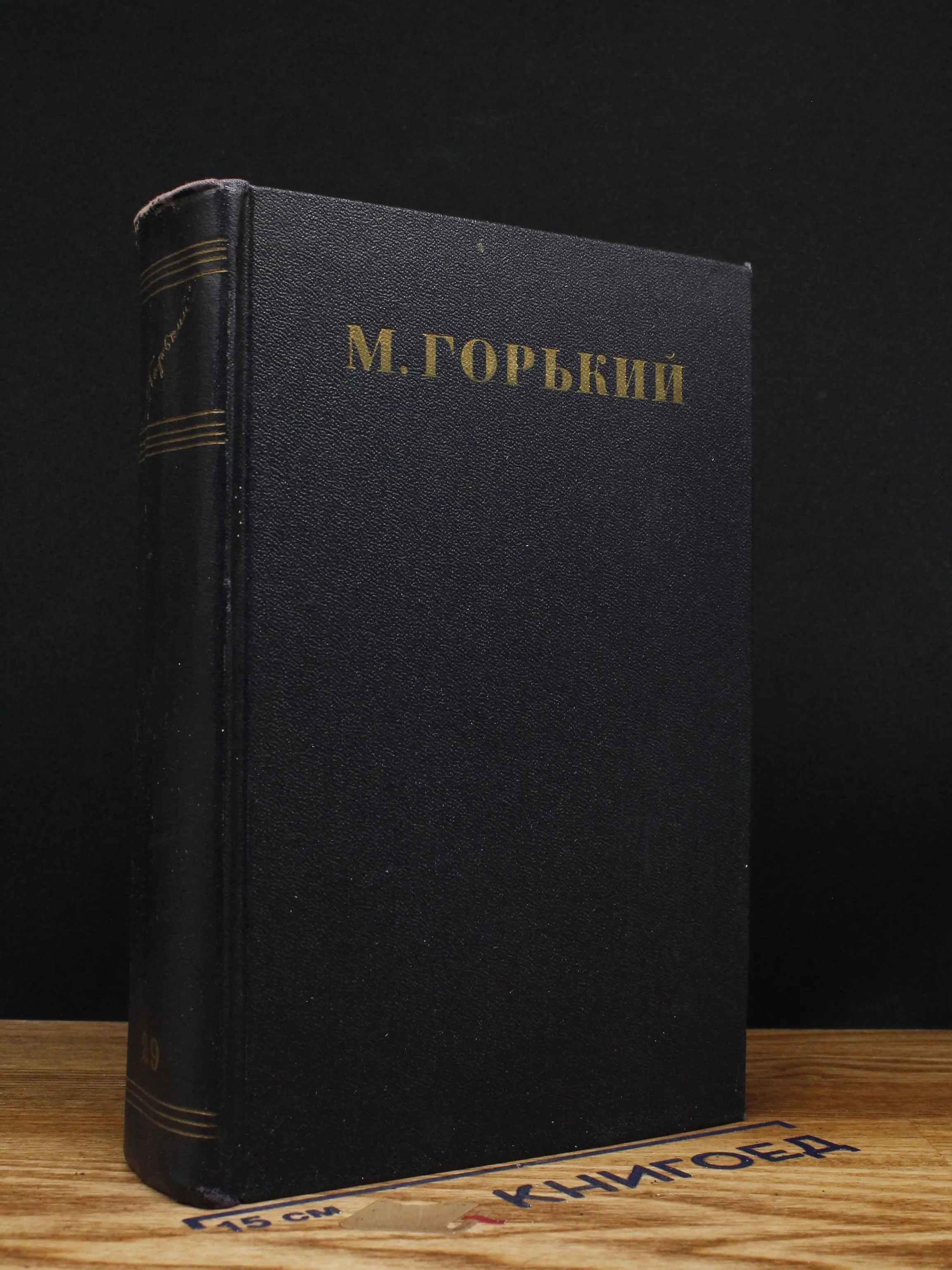 Максим Горький. Собрание сочинений в 30 томах. Том 29