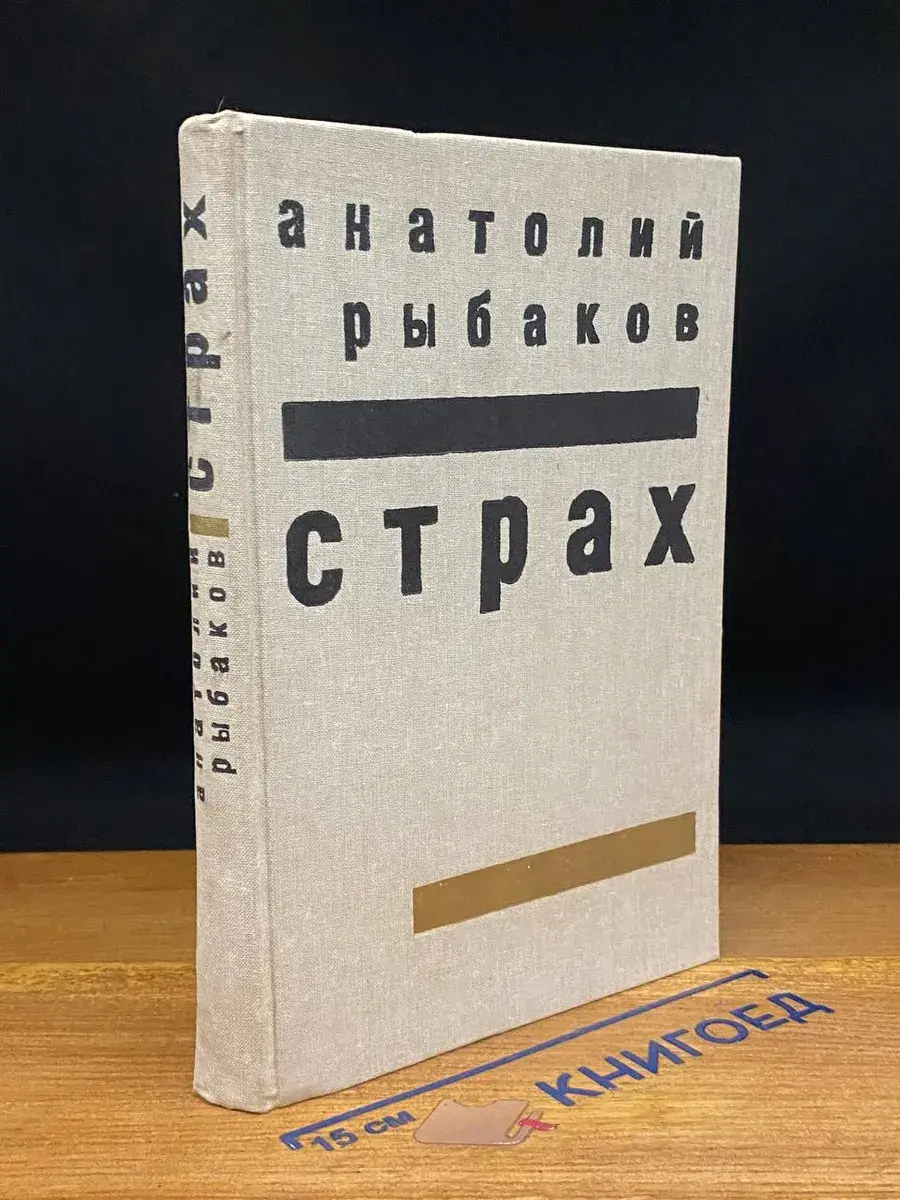 Страх. Книга 2