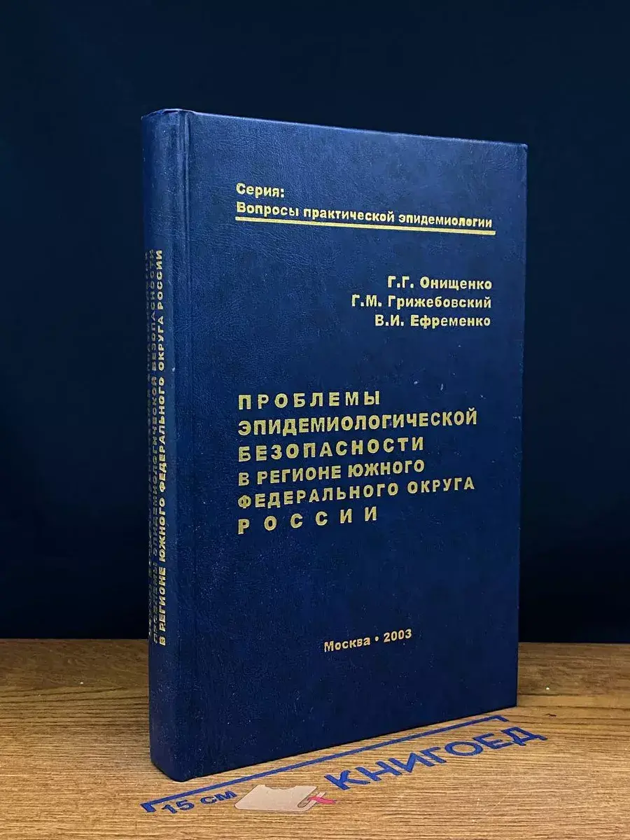 Проблемы эпидемиологической безопасности в регионе ЮФО РФ