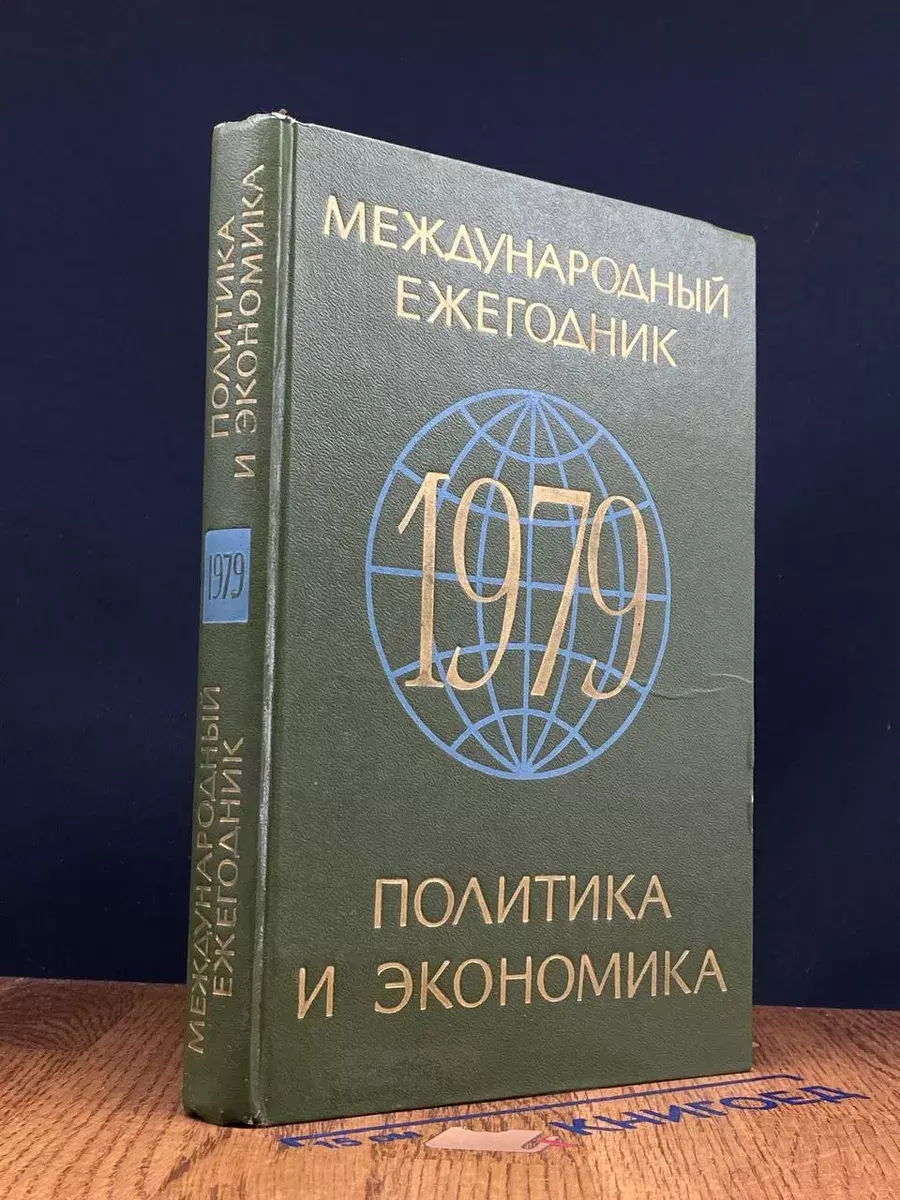 Международный ежегодник. Политика и экономика. Вып. 1979 г
