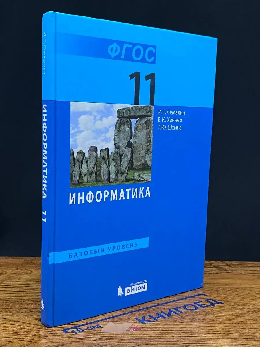 Информатика. 11 класс. Учебник