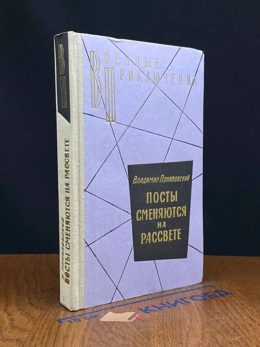 Посты сменяются на рассвете