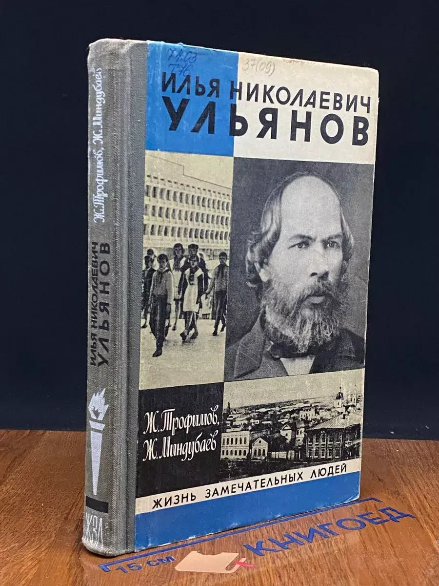 Илья Николаевич Ульянов