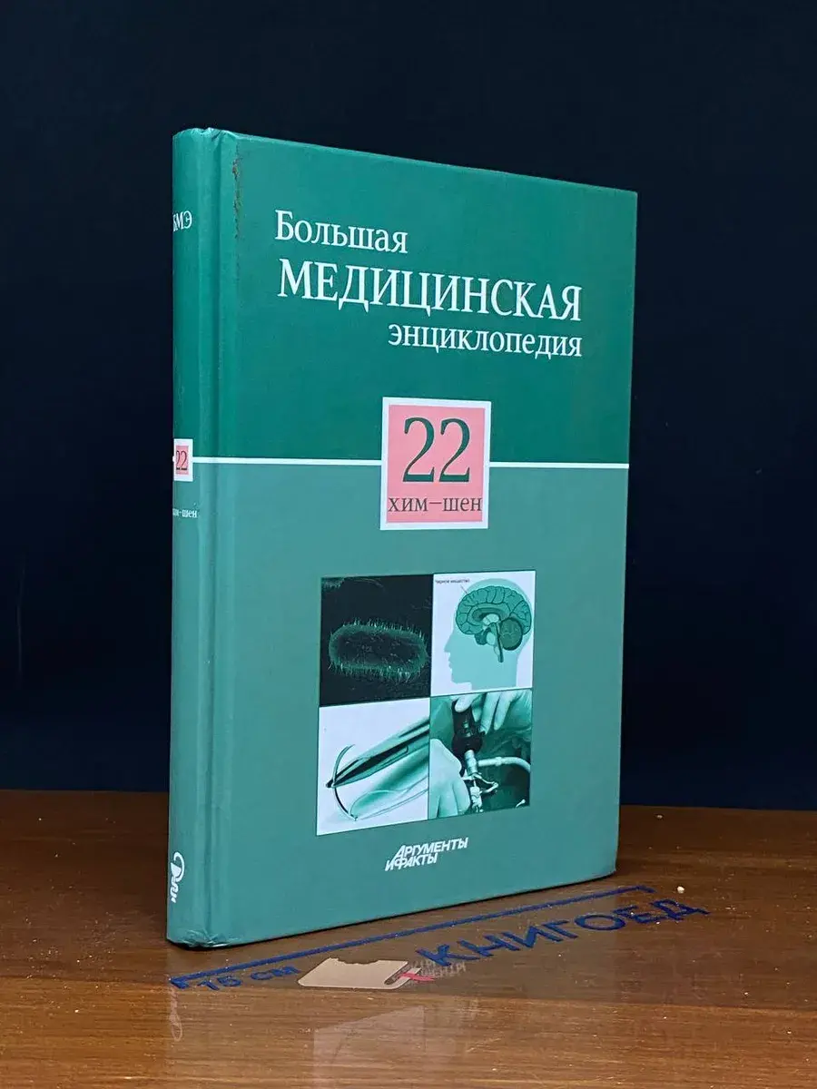 Большая медицинская энциклопедия. Том 22