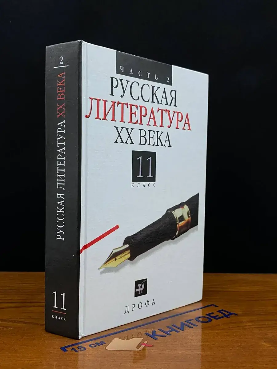 Русская литература XX века. 11 класс. Часть 2