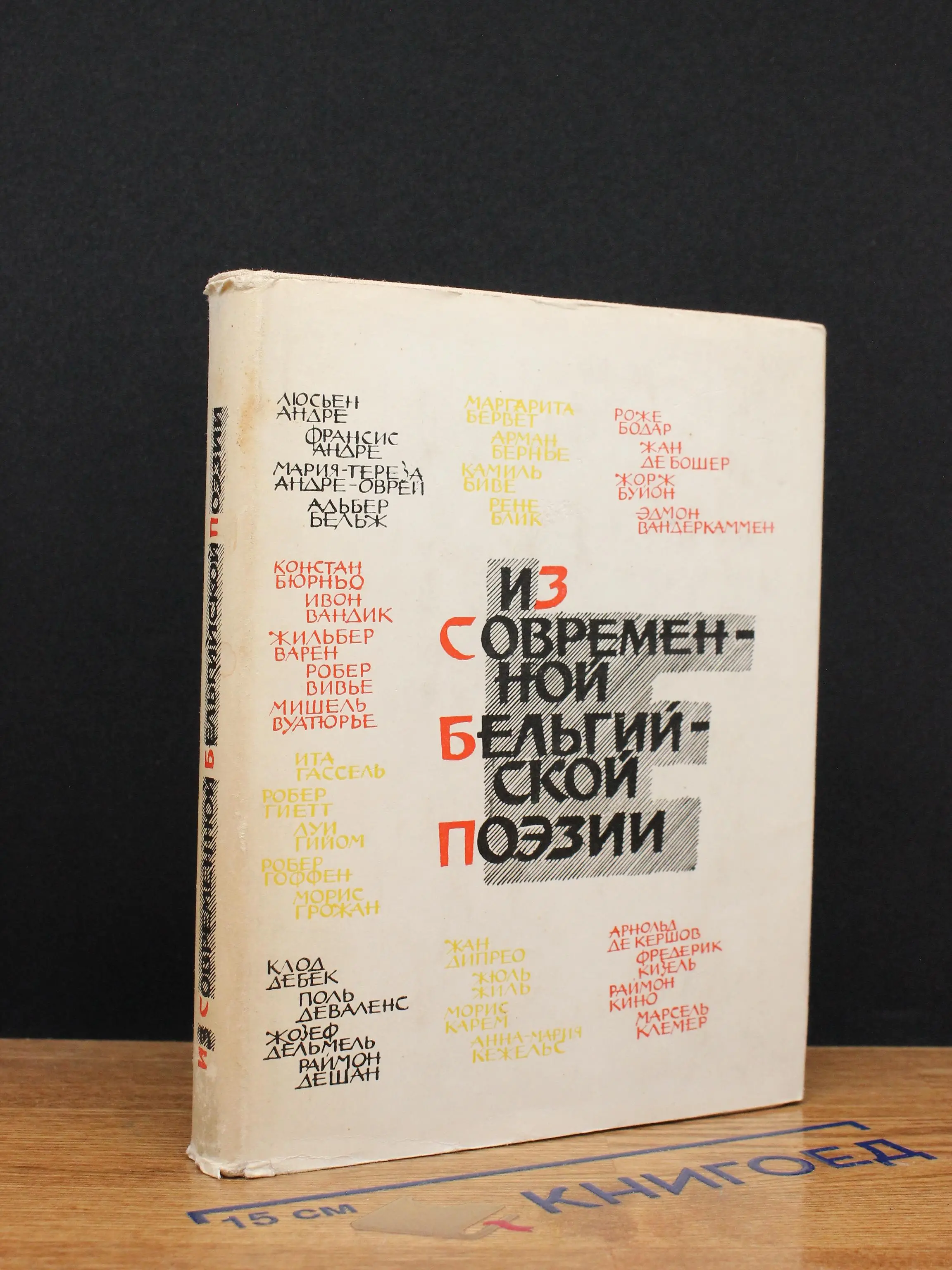 Из современной бельгийской поэзии
