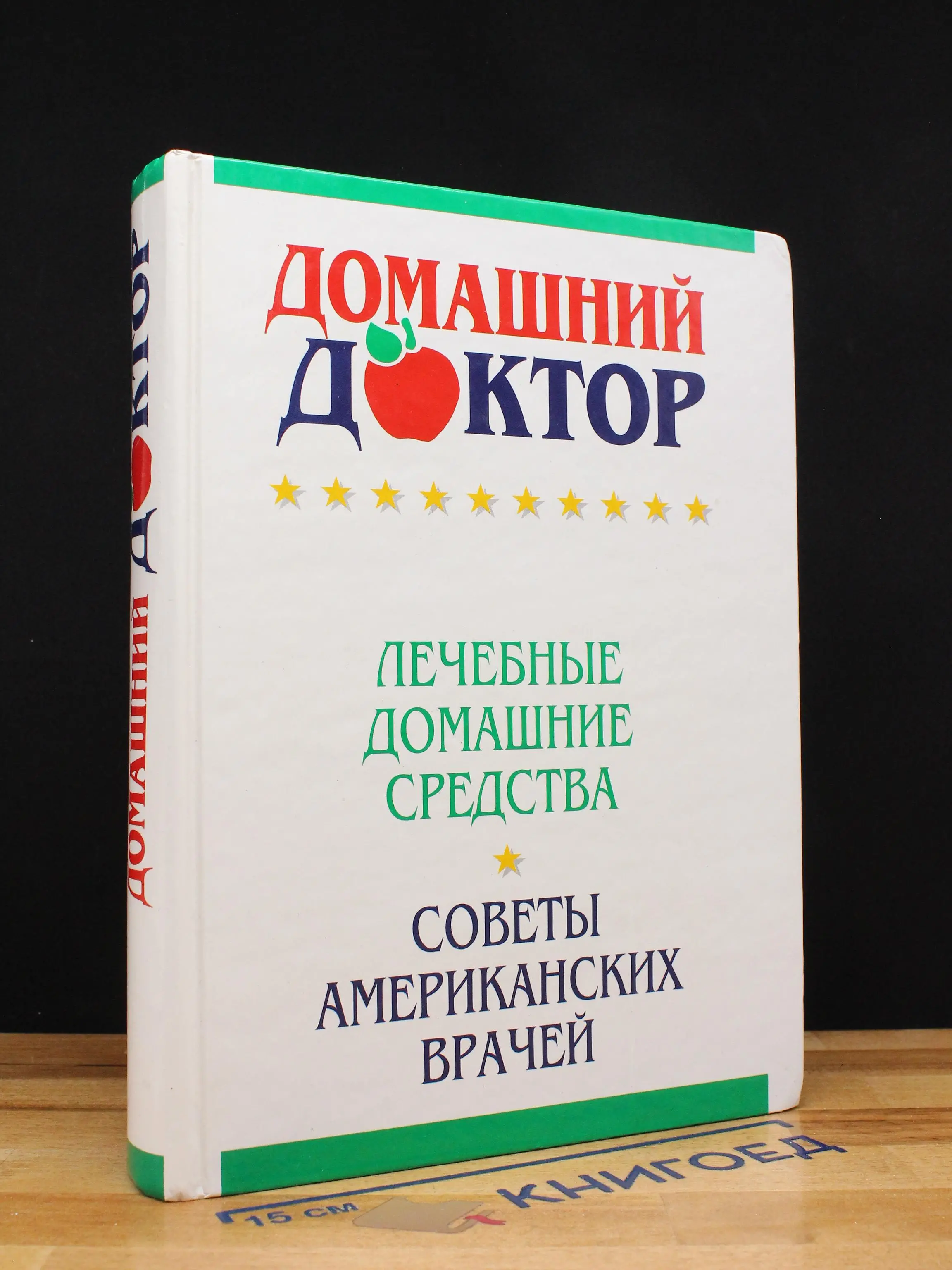 Домашний доктор. Лечебные домашние средства