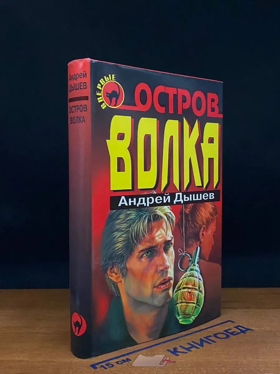 Остров волка