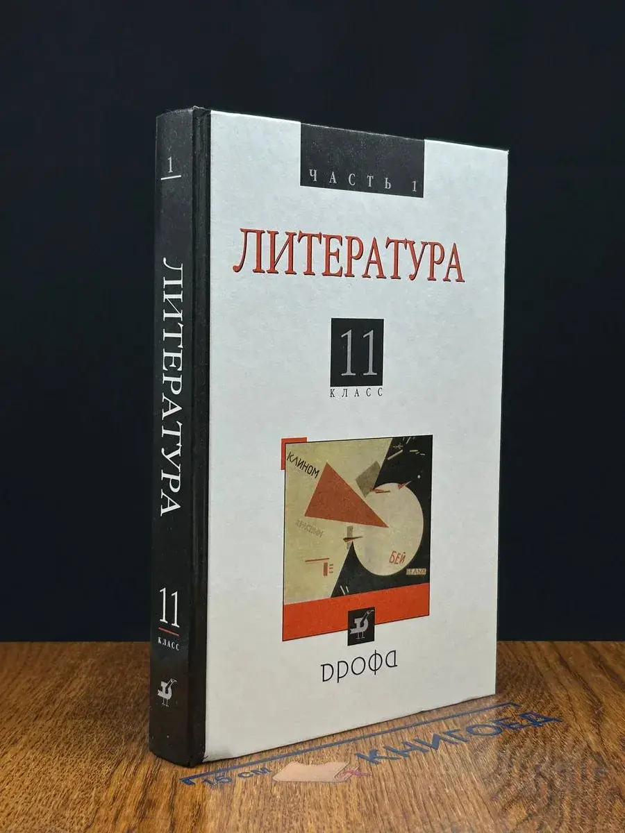 Литература. 11 класс. Учебник. Часть 1