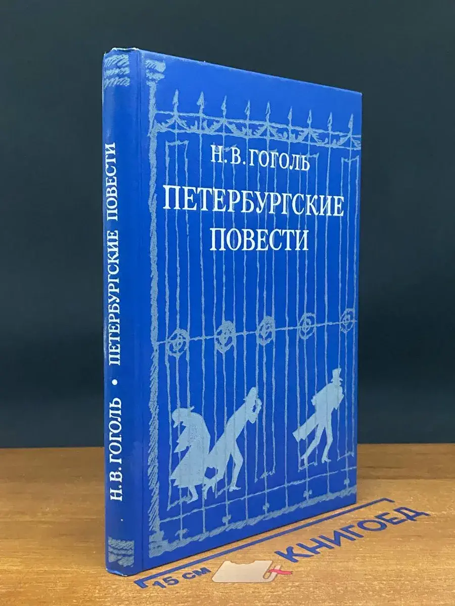 Петербургские повести