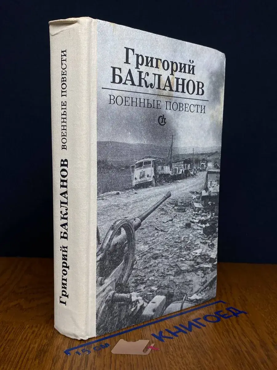 Военные повести