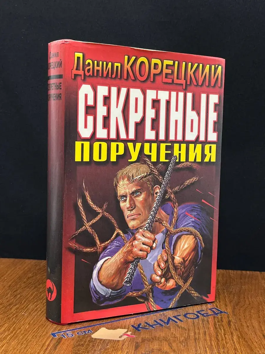 Секретные поручения