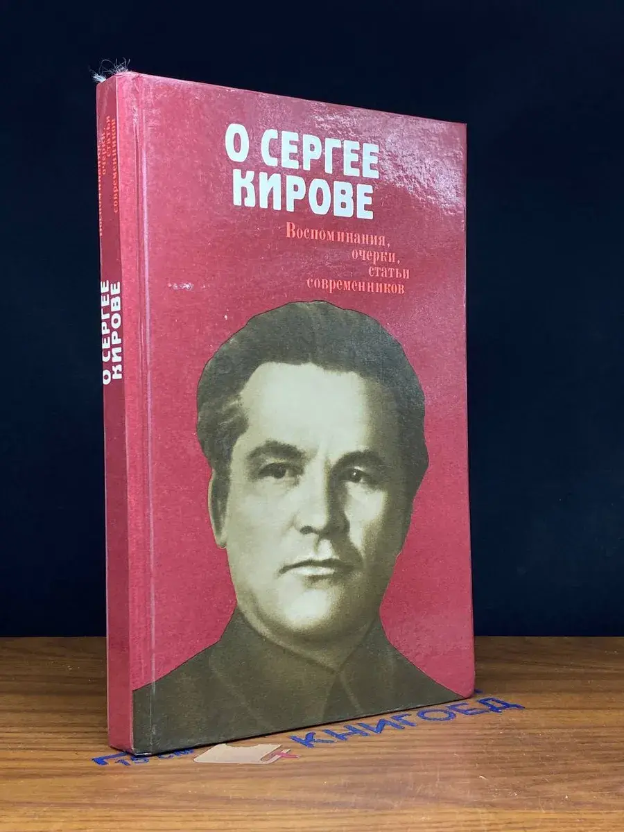 О Сергее Кирове. Воспоминания