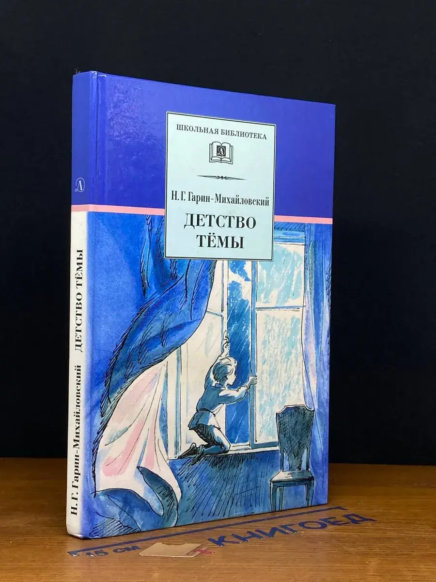 Детство Темы