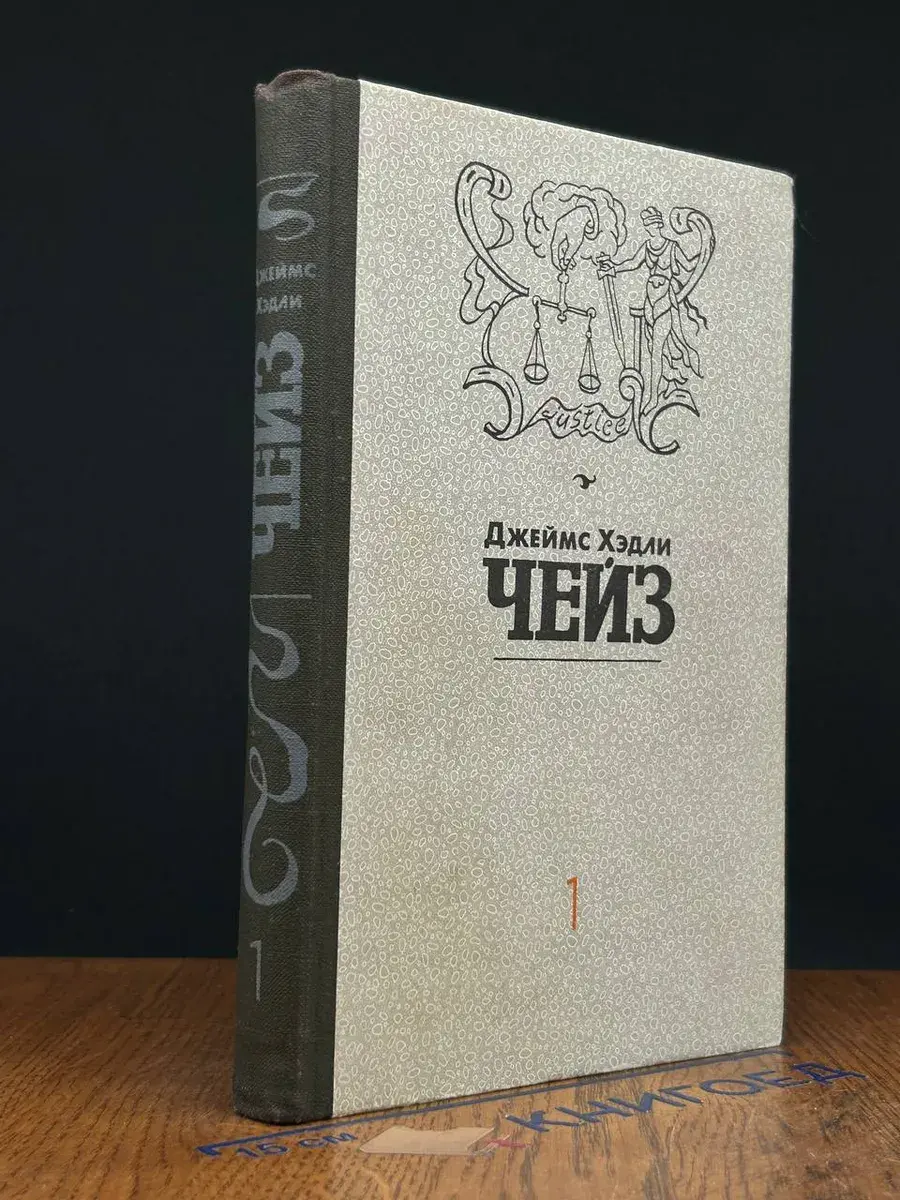 Джеймс Хедли Чейз. Избранные произведения. Том 1