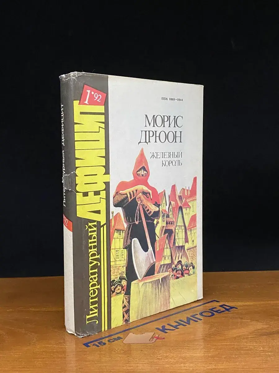 Литературный дефицит. Выпуск 1. Железный король