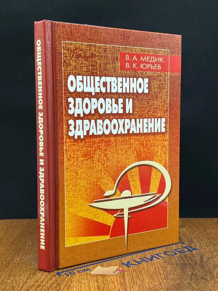 Общественное здоровье и здравоохранение. Учебник для вузов