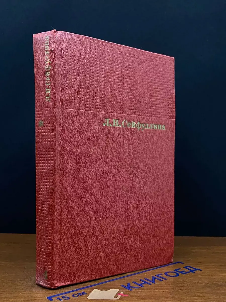 Л. Н. Сейфуллина. Собрание сочинений в 4 томах. Том 4