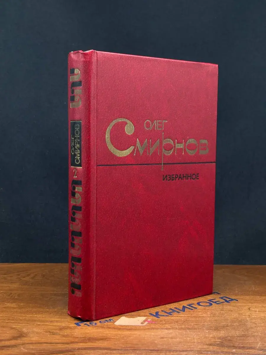 Олег Смирнов. Избранное в 2 томах. Том 2