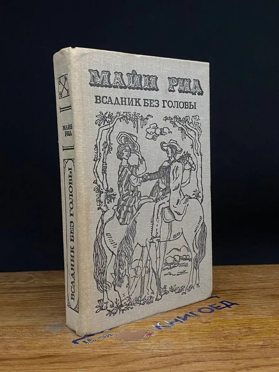 Всадник без головы