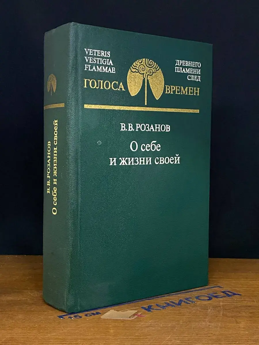 О себе и жизни своей